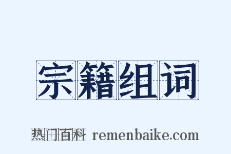宗籍组词是什么意思的图片